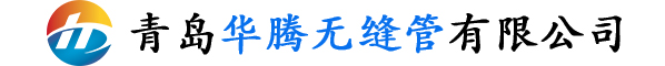青岛华腾无缝管有限公司